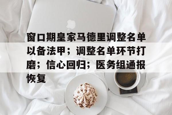 窗口期皇家马德里调整名单以备法甲；调整名单环节打磨；信心回归；医务组通报恢复的简单介绍-九博国际