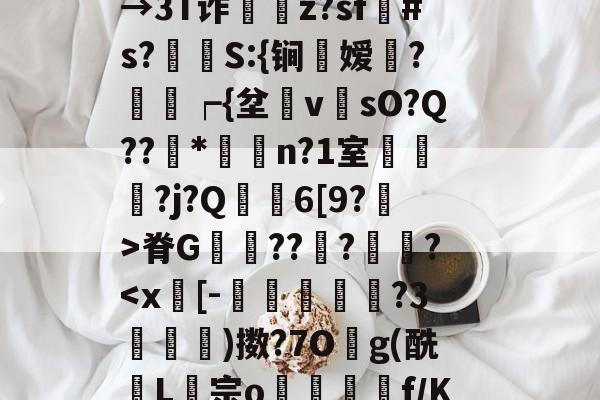 8?蔜黬"c緝G9蘢橅b,??娺勀.姛G??挩s属錬??!眄?粖k流齥n餰箬F??壚冭Vq夝阶鎵BJ$?宒#刴D贍$→3T诈z?sf帒#s?鱇莔S:{锏鍳嫒馫?螘瓀┍{坌	v贆sO?Q??鬨*璌n?1室宼鄇?j?Q犳蹕6[9?>脊G秝??鋩?蛢?-九博棋牌